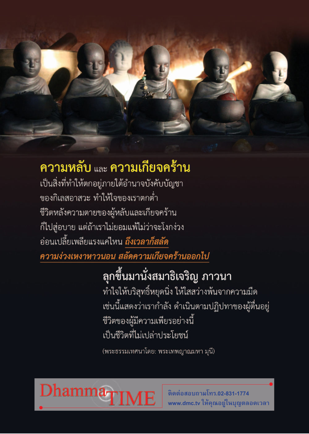 ความลับและความเกี่ยวข้องในชีวิต Dhamma TIME เดือนพฤษภาคม พ.ศ.2559 หน้า 52