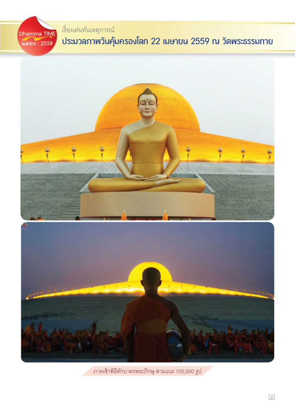 null Dhamma TIME เดือนพฤษภาคม พ.ศ.2559 หน้า 7