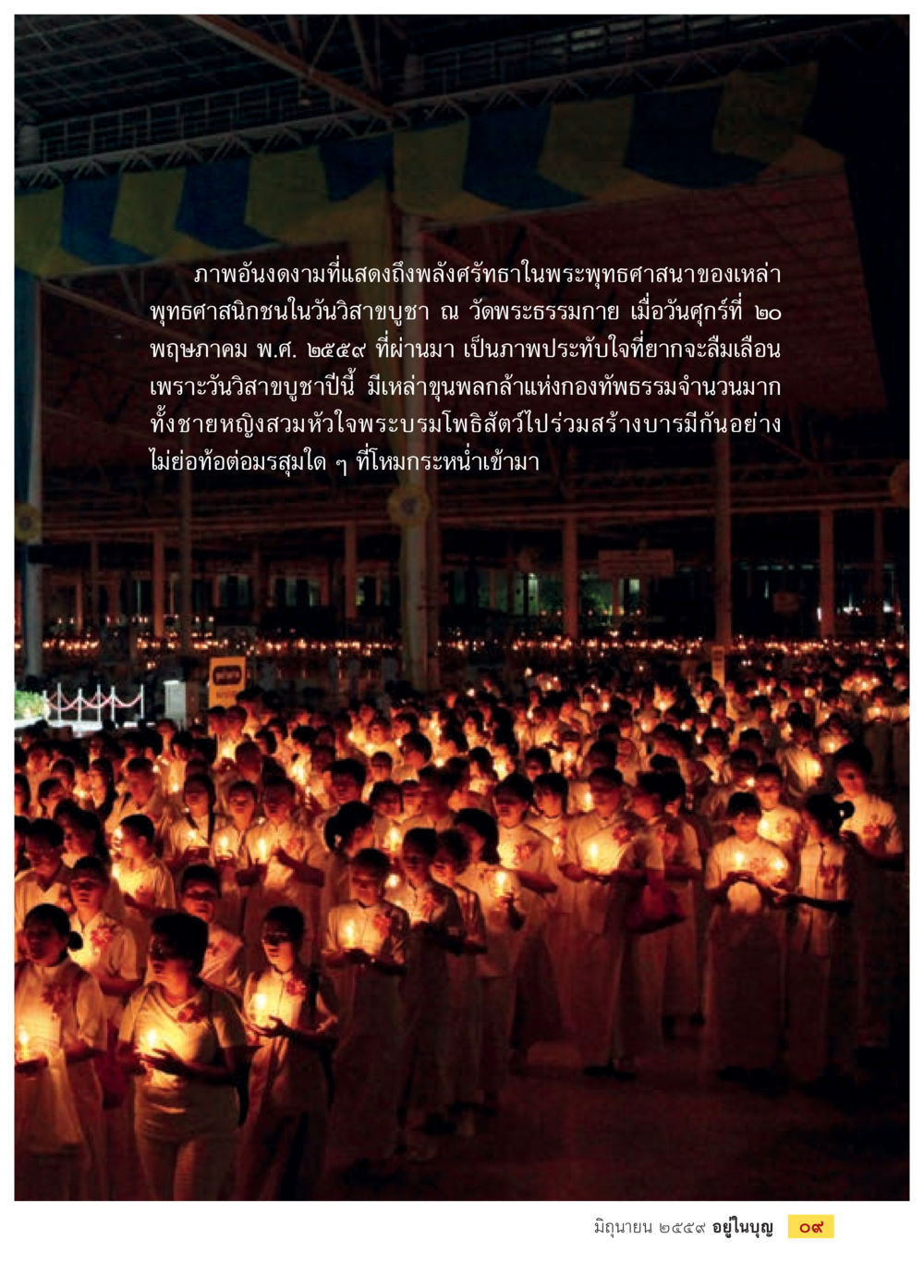 พลังศรัทธาในพระพุทธศาสนา วารสารอยู่ในบุญประจำเดือนมิถุนายน พ.ศ.2559 หน้า 11