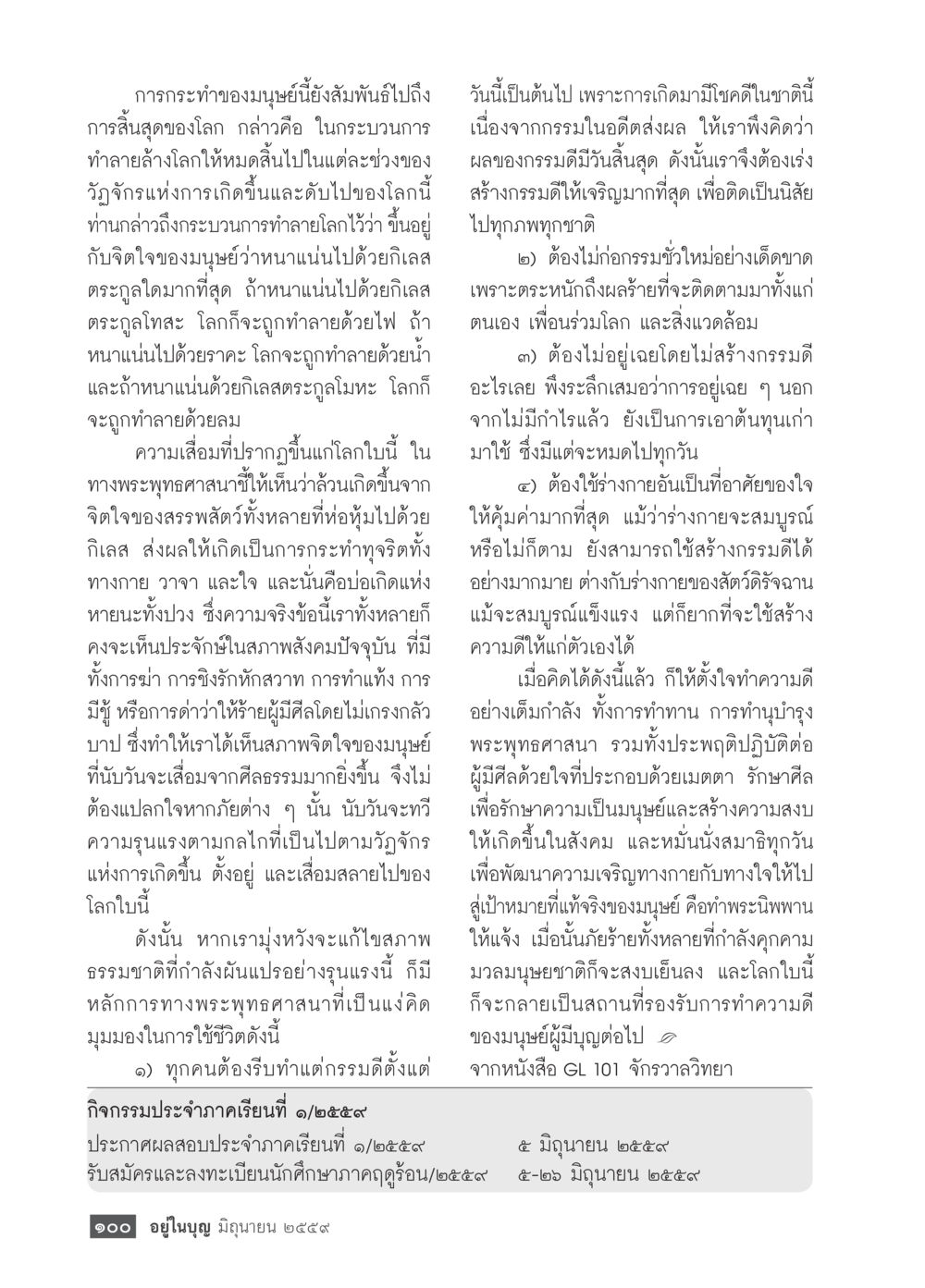 การกระทำของมนุษย์กับการสิ้นสุดของโลก วารสารอยู่ในบุญประจำเดือนมิถุนายน พ.ศ.2559 หน้า 102