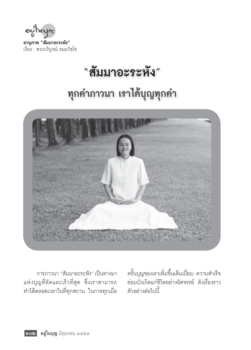 อานุภาพ “สัมมาอรหัง” วารสารอยู่ในบุญประจำเดือนมิถุนายน พ.ศ.2559 หน้า 104