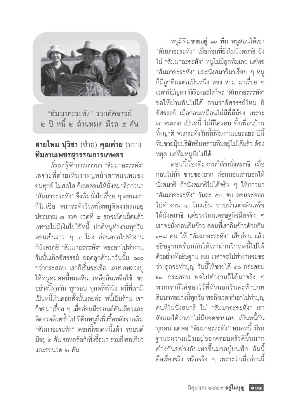 ประสบการณ์ความสำเร็จจากการทำสมมาอะระหัง วารสารอยู่ในบุญประจำเดือนมิถุนายน พ.ศ.2559 หน้า 105