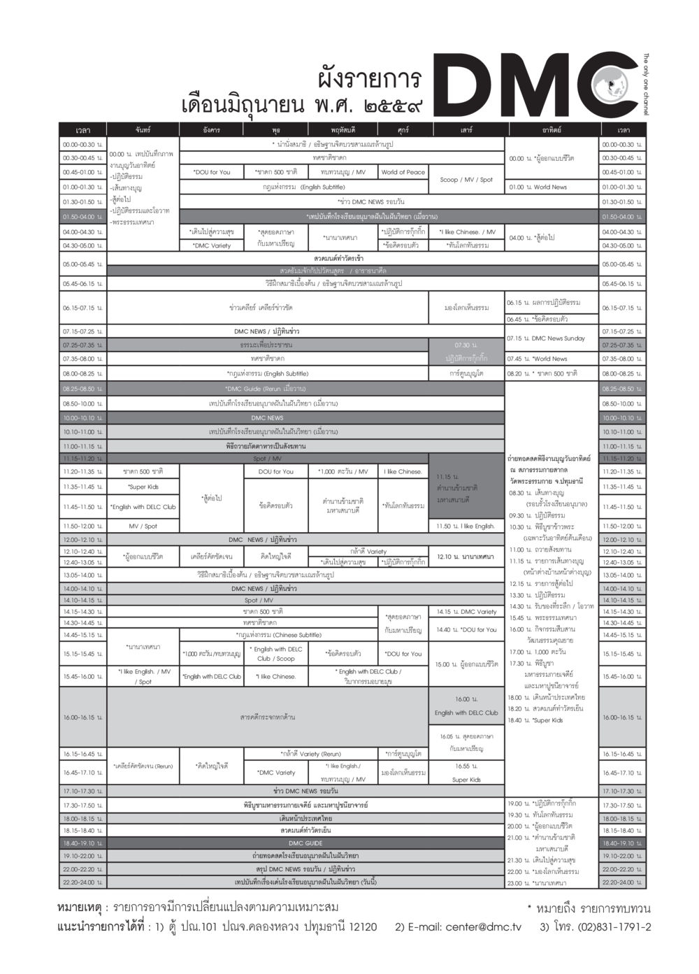 ผังรายการเดือนมิถุนายน พ.ศ. 2559 วารสารอยู่ในบุญประจำเดือนมิถุนายน พ.ศ.2559 หน้า 107