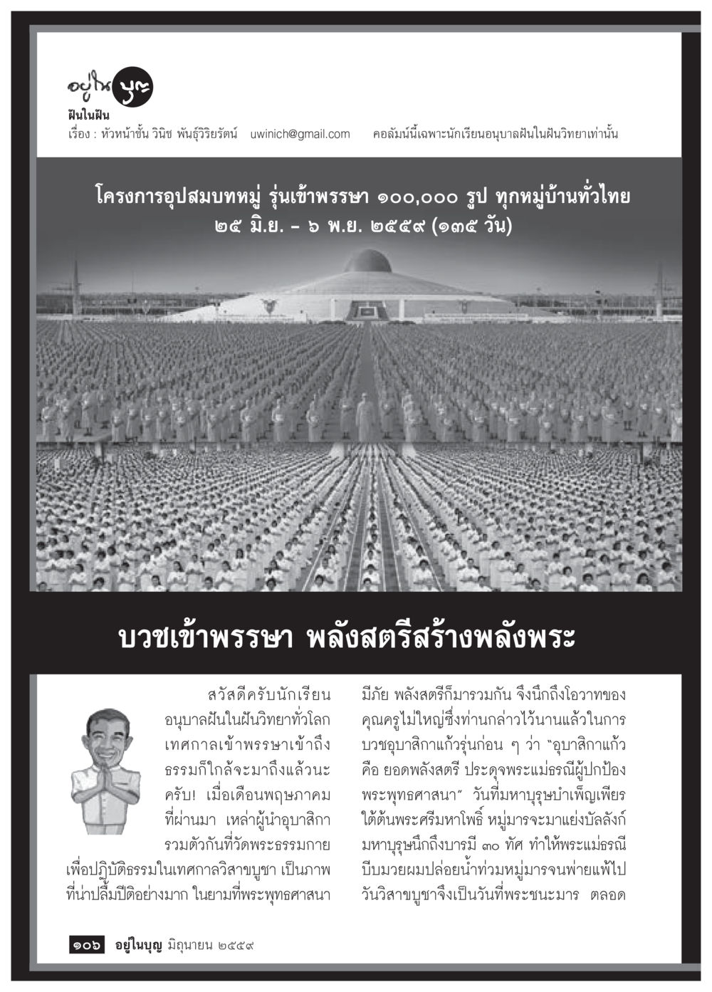 ฝันใฝ่ฝัน - โครงการอุปสมบทหมู่ วารสารอยู่ในบุญประจำเดือนมิถุนายน พ.ศ.2559 หน้า 108