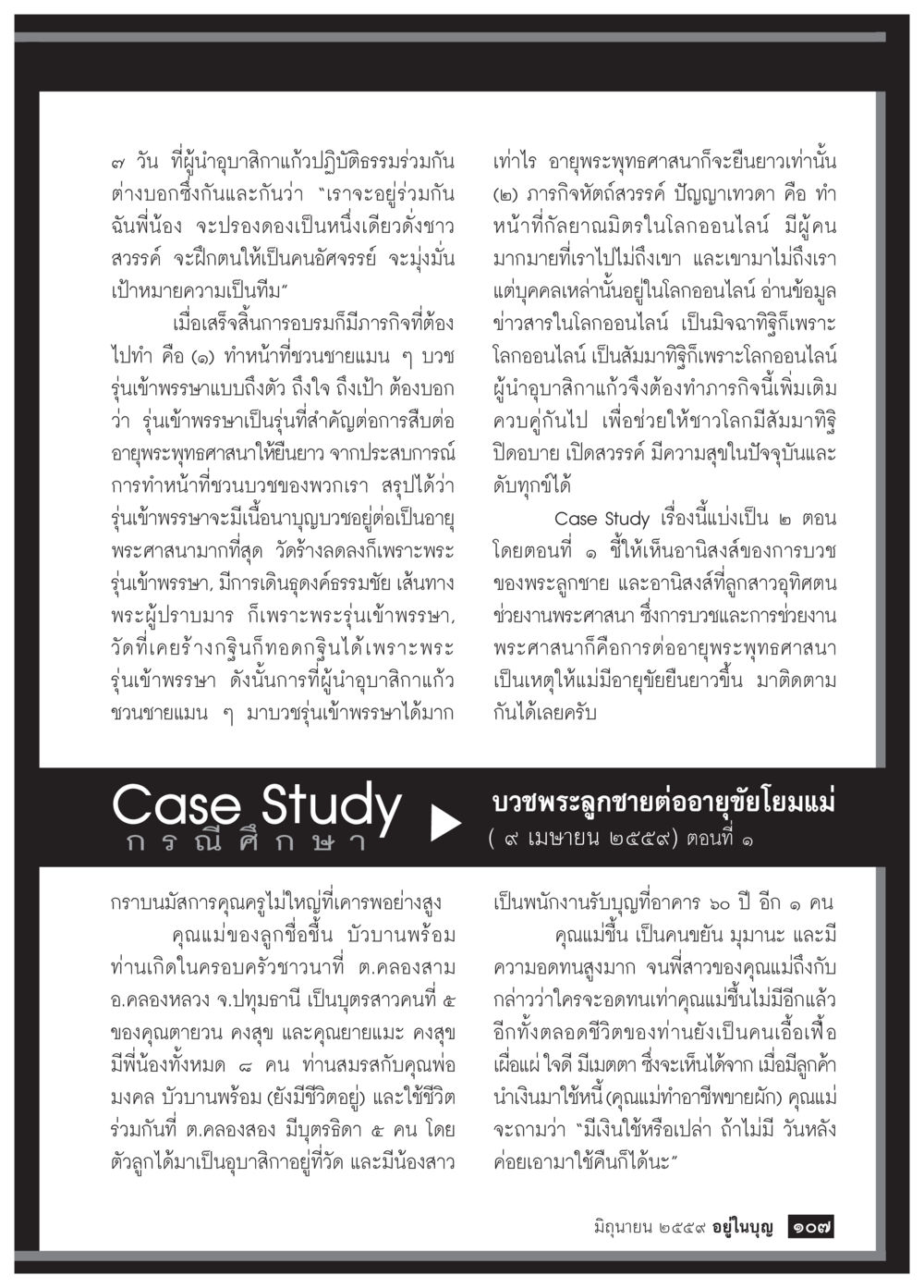 การปฏิบัติธรรมร่วมกันใน 7 วัน วารสารอยู่ในบุญประจำเดือนมิถุนายน พ.ศ.2559 หน้า 109