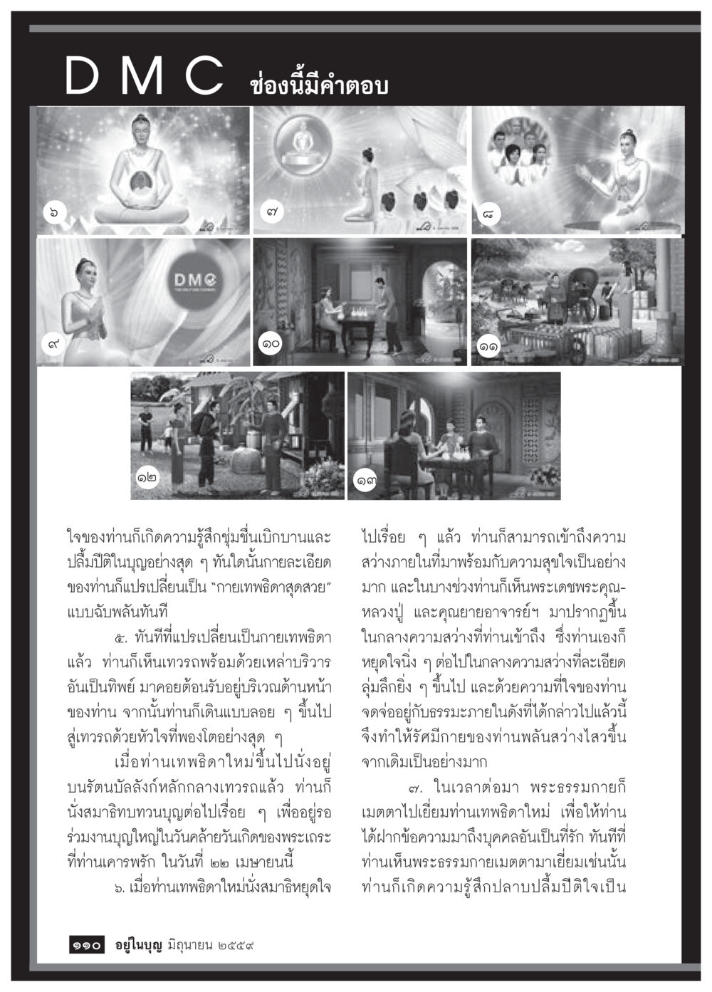 การเปลี่ยนแปลงของจิตใจและการเห็นธรรมในทางพุทธศาสนา วารสารอยู่ในบุญประจำเดือนมิถุนายน พ.ศ.2559 หน้า 112