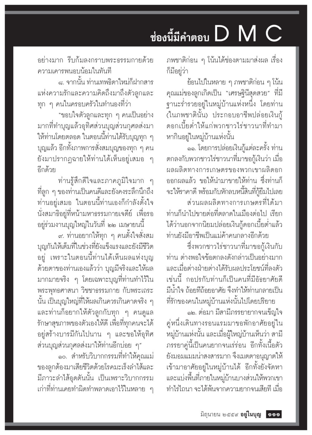 บทเรียนจากชีวิตและบุญ วารสารอยู่ในบุญประจำเดือนมิถุนายน พ.ศ.2559 หน้า 113
