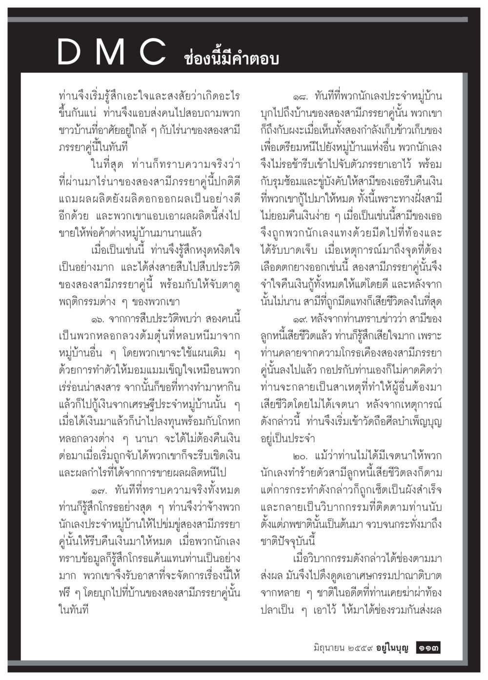 การเปิดเผยความจริงของสองสามีภรรยา วารสารอยู่ในบุญประจำเดือนมิถุนายน พ.ศ.2559 หน้า 115