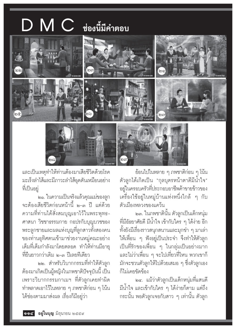 วิบากกรรมและผลแห่งบุญในชีวิต วารสารอยู่ในบุญประจำเดือนมิถุนายน พ.ศ.2559 หน้า 116
