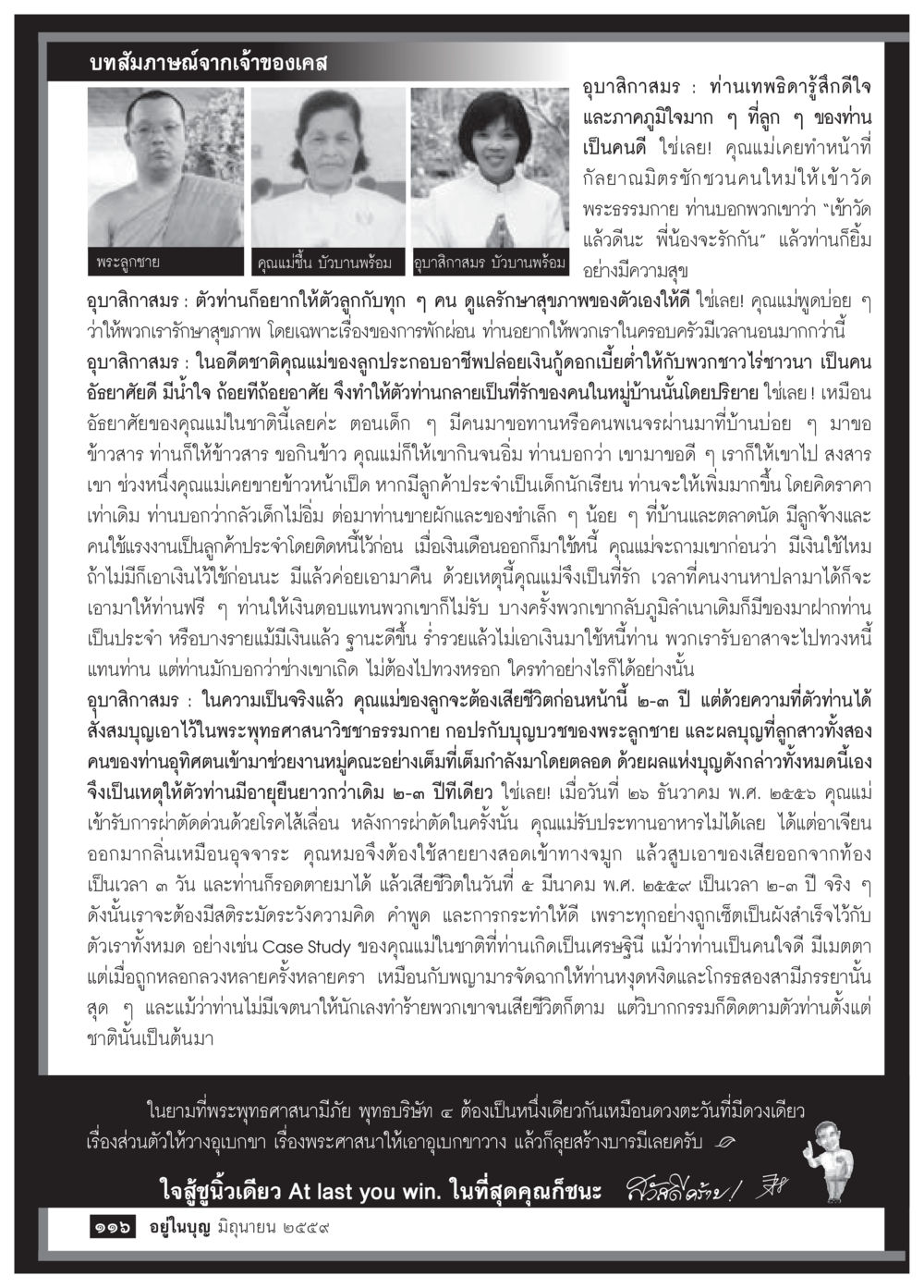 คุณแม่ผู้มีเมตตาและวิธีชีวิตที่ดี วารสารอยู่ในบุญประจำเดือนมิถุนายน พ.ศ.2559 หน้า 118