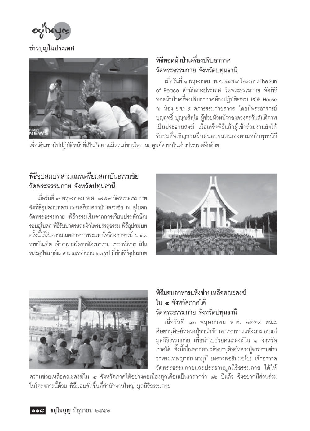 ข่าวบุญจากวัดพระธรรมกาย วารสารอยู่ในบุญประจำเดือนมิถุนายน พ.ศ.2559 หน้า 120
