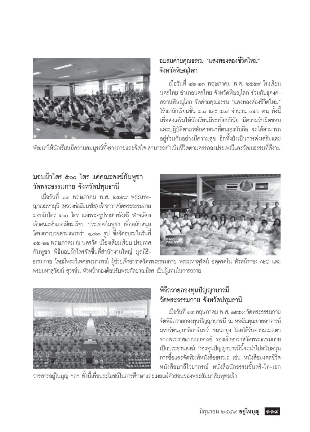 อบรมค่ายคุณธรรม 'แสงทองส่องชีวิตใหม่' จังหวัดพิษณุโลก วารสารอยู่ในบุญประจำเดือนมิถุนายน พ.ศ.2559 หน้า 121