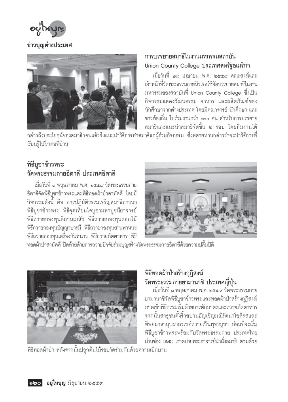 ข่าวกิจกรรมทางศาสนาและการทำบุญวัดพระธรรมกาย วารสารอยู่ในบุญประจำเดือนมิถุนายน พ.ศ.2559 หน้า 122