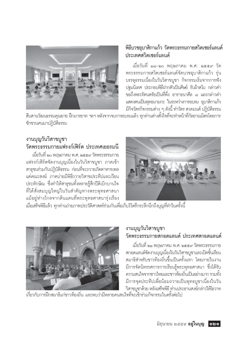 พิธีบวงสุขาลีลิกาแก้ว วัดพระธรรมกายสวิตเซอร์แลนด์ วารสารอยู่ในบุญประจำเดือนมิถุนายน พ.ศ.2559 หน้า 123