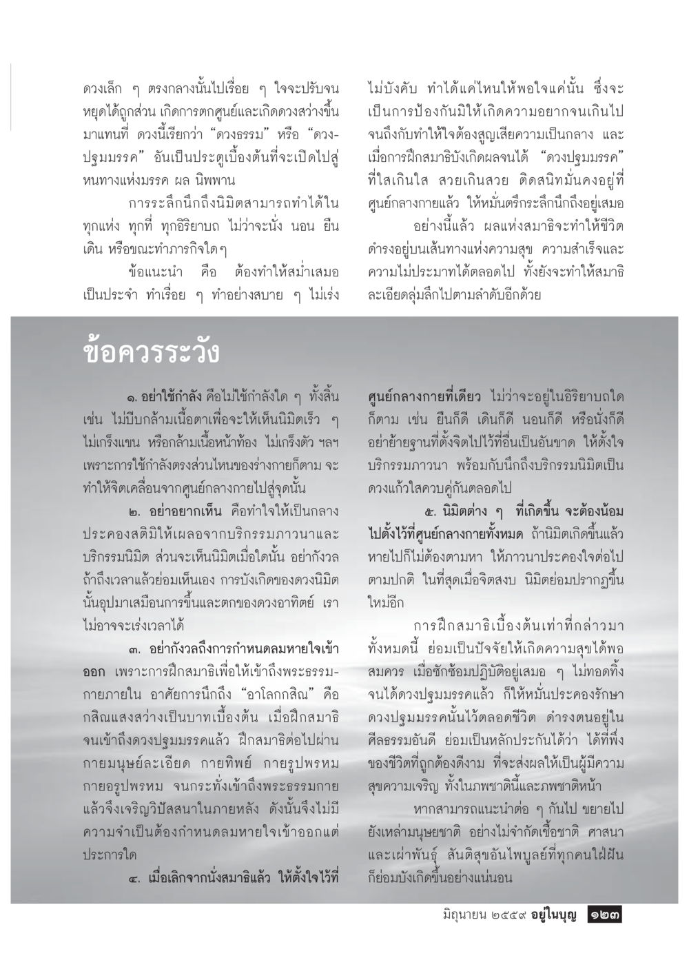 การฝึกสมาธิและค้นหานิพพาน วารสารอยู่ในบุญประจำเดือนมิถุนายน พ.ศ.2559 หน้า 125