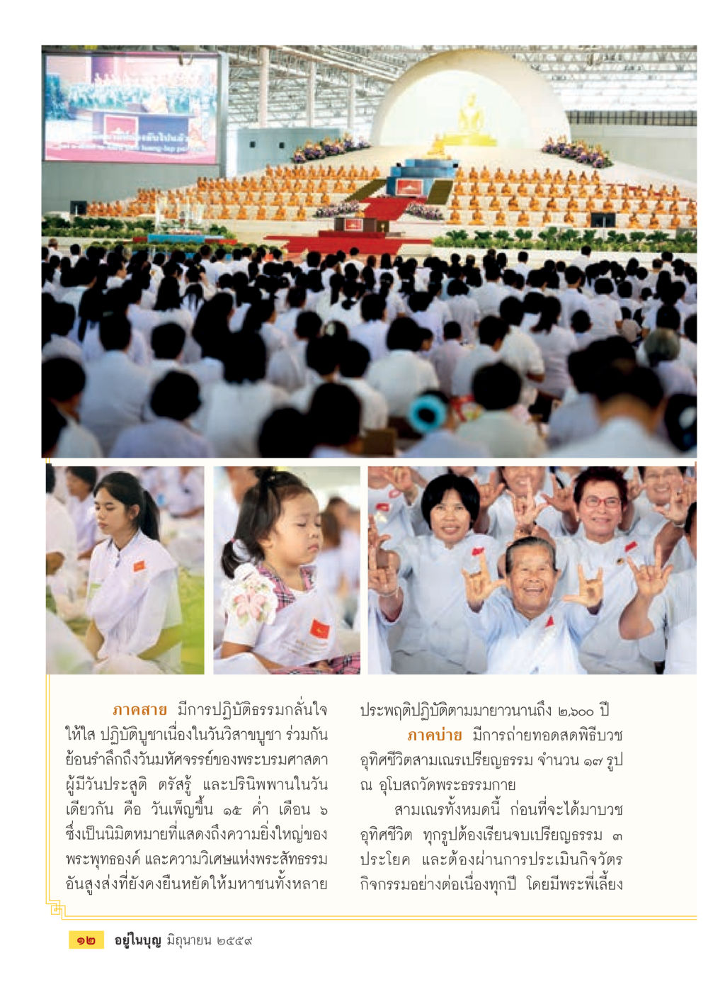 การปฏิบัติธรรมในวันวิสาขบูชา วารสารอยู่ในบุญประจำเดือนมิถุนายน พ.ศ.2559 หน้า 14