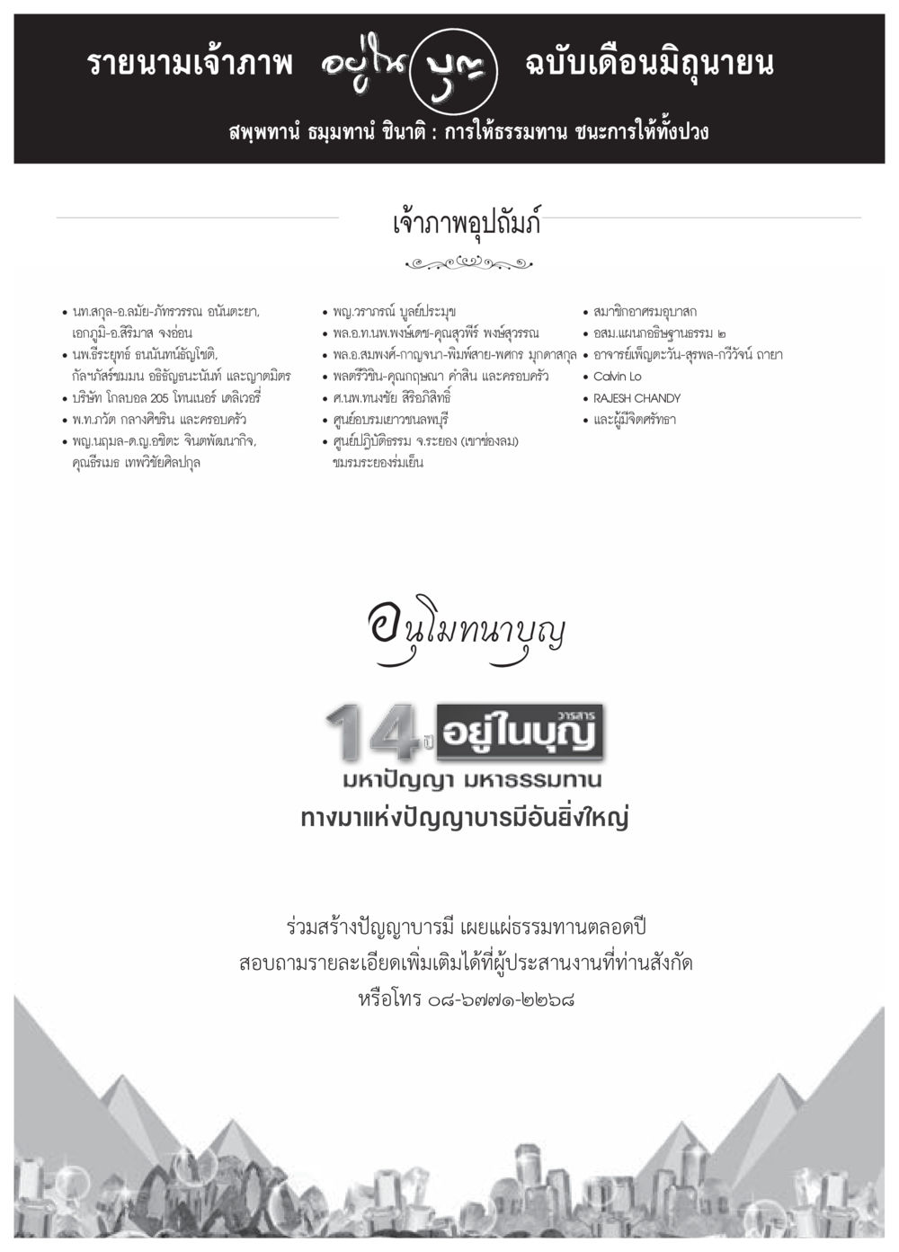 รายนามเจ้าภาพในบุญฉบับเดือนมิถุนายน วารสารอยู่ในบุญประจำเดือนมิถุนายน พ.ศ.2559 หน้า 136
