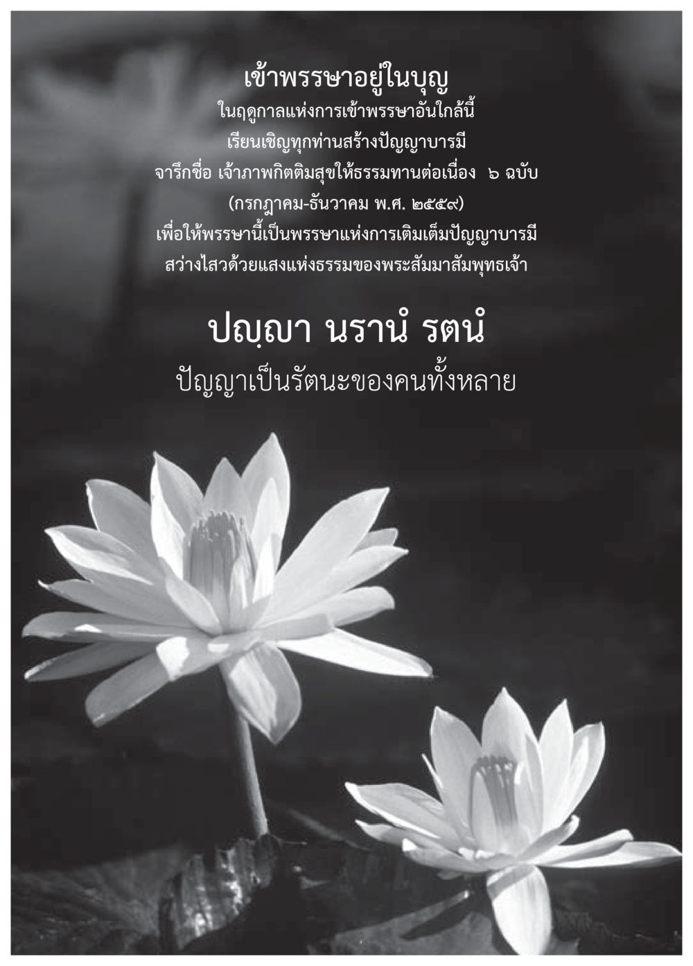 การเข้าสรรยาและปัญญาบารมี วารสารอยู่ในบุญประจำเดือนมิถุนายน พ.ศ.2559 หน้า 137
