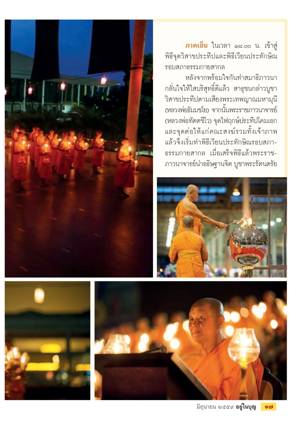 พิธีวิสาขบูชาประทีปและเวียนประทักษิณ วารสารอยู่ในบุญประจำเดือนมิถุนายน พ.ศ.2559 หน้า 19