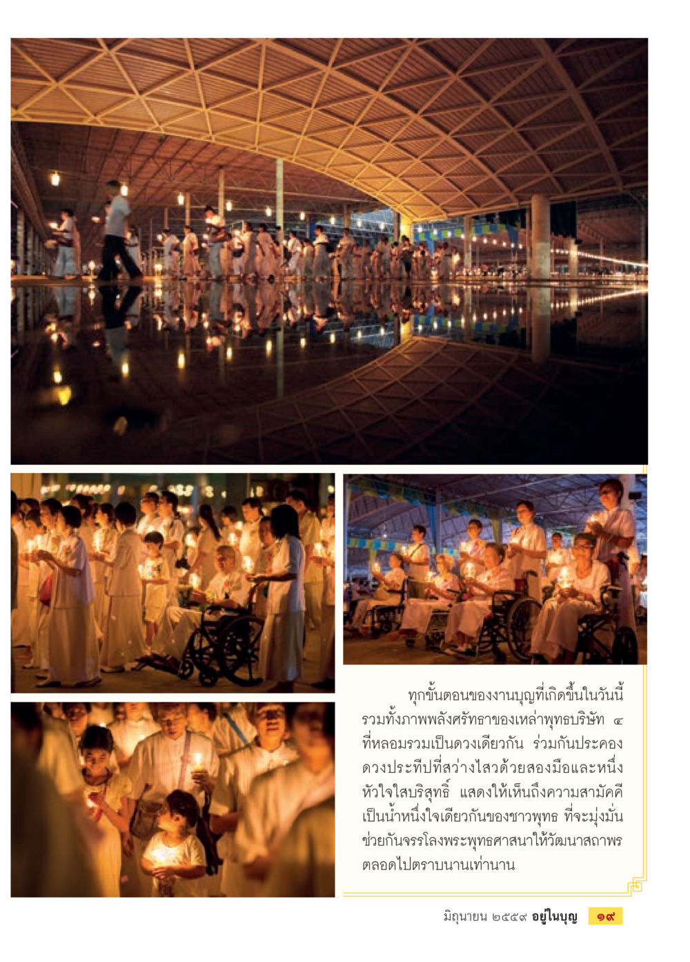 ความสามัคคีในงานบุญ วารสารอยู่ในบุญประจำเดือนมิถุนายน พ.ศ.2559 หน้า 21