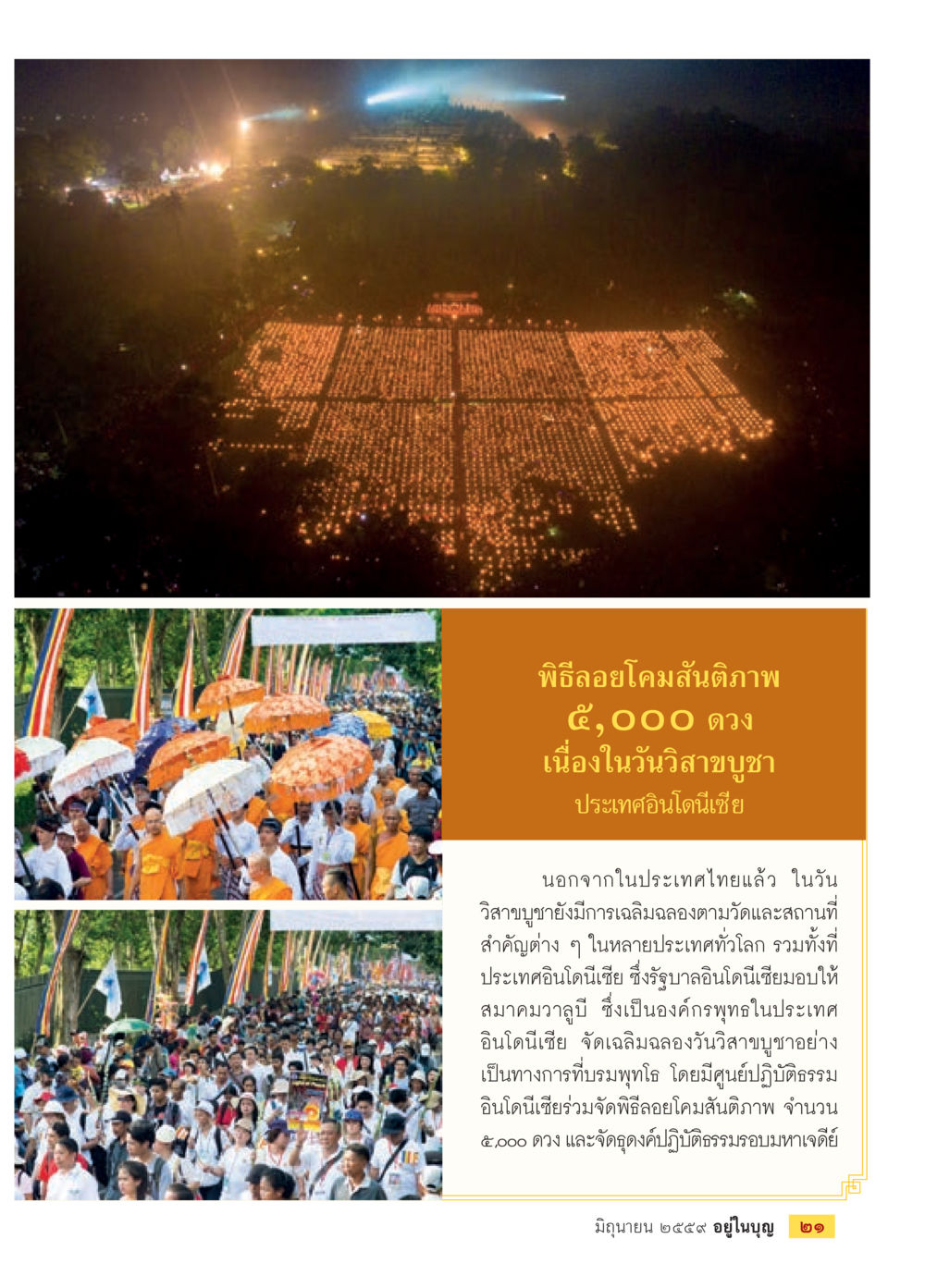 พิธีฉลองโคมสันติภาพ 5,000 ดวง ในวันวิสาขบูชาที่อินโดนีเซีย วารสารอยู่ในบุญประจำเดือนมิถุนายน พ.ศ.2559 หน้า 23