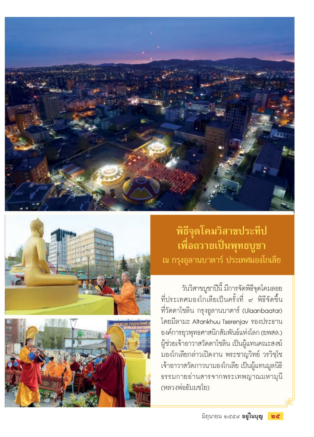 พิธีจุดโคมวิสาขบูชาที่มองโกเลีย วารสารอยู่ในบุญประจำเดือนมิถุนายน พ.ศ.2559 หน้า 27