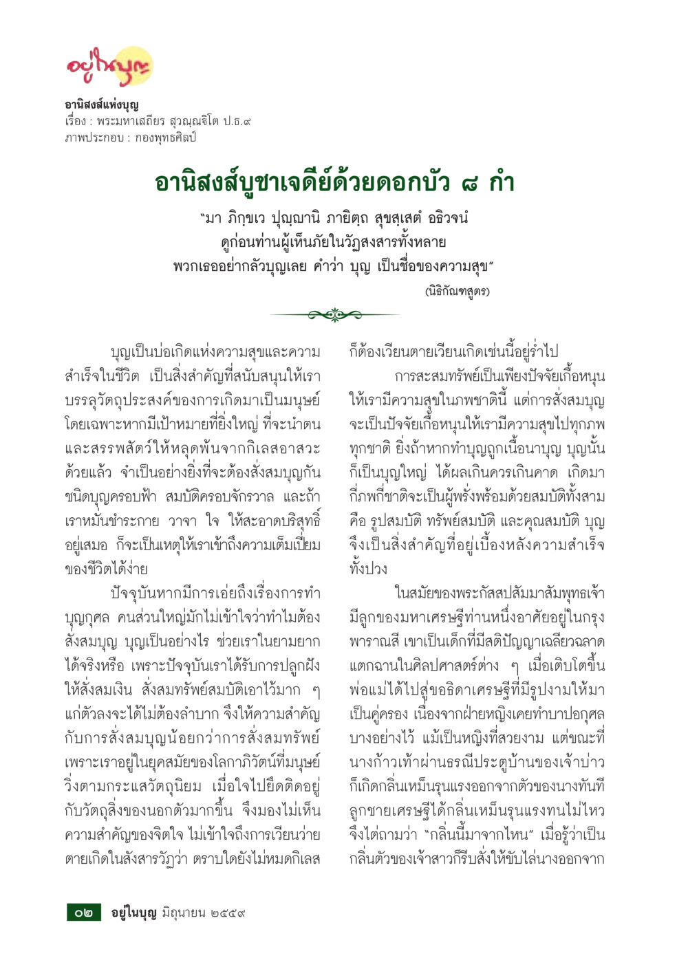 อานิสงส์บุญและความสำคัญในชีวิต วารสารอยู่ในบุญประจำเดือนมิถุนายน พ.ศ.2559 หน้า 4