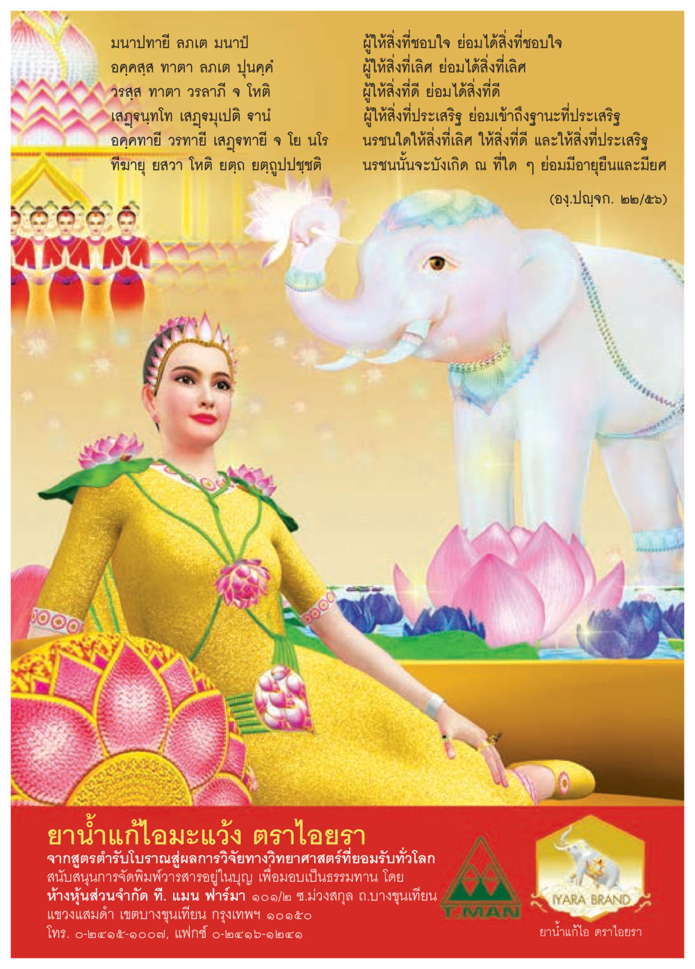 ยาน้ำแก้ไอ มะขาม ตราไอยรา วารสารอยู่ในบุญประจำเดือนมิถุนายน พ.ศ.2559 หน้า 31