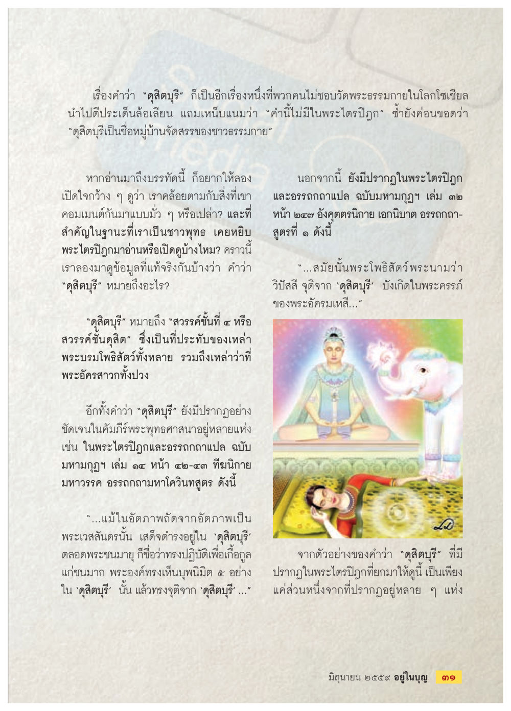 ความหมายของคำว่า 'ดูสัตบุรี' ในพระไตรปิฎก วารสารอยู่ในบุญประจำเดือนมิถุนายน พ.ศ.2559 หน้า 33