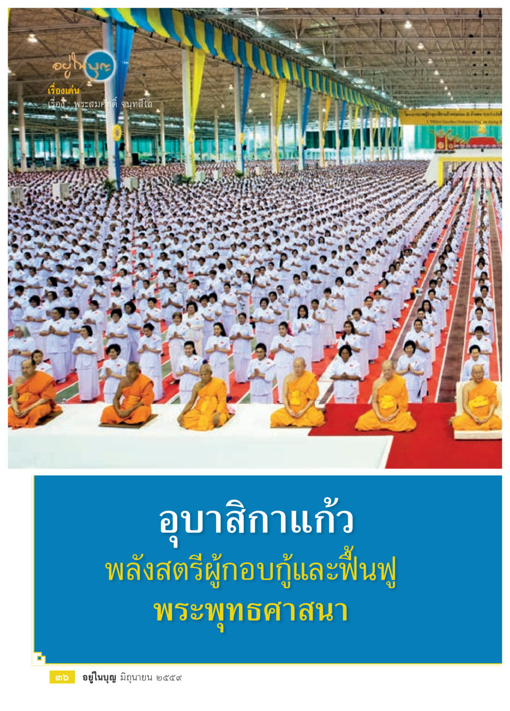 null วารสารอยู่ในบุญประจำเดือนมิถุนายน พ.ศ.2559 หน้า 38