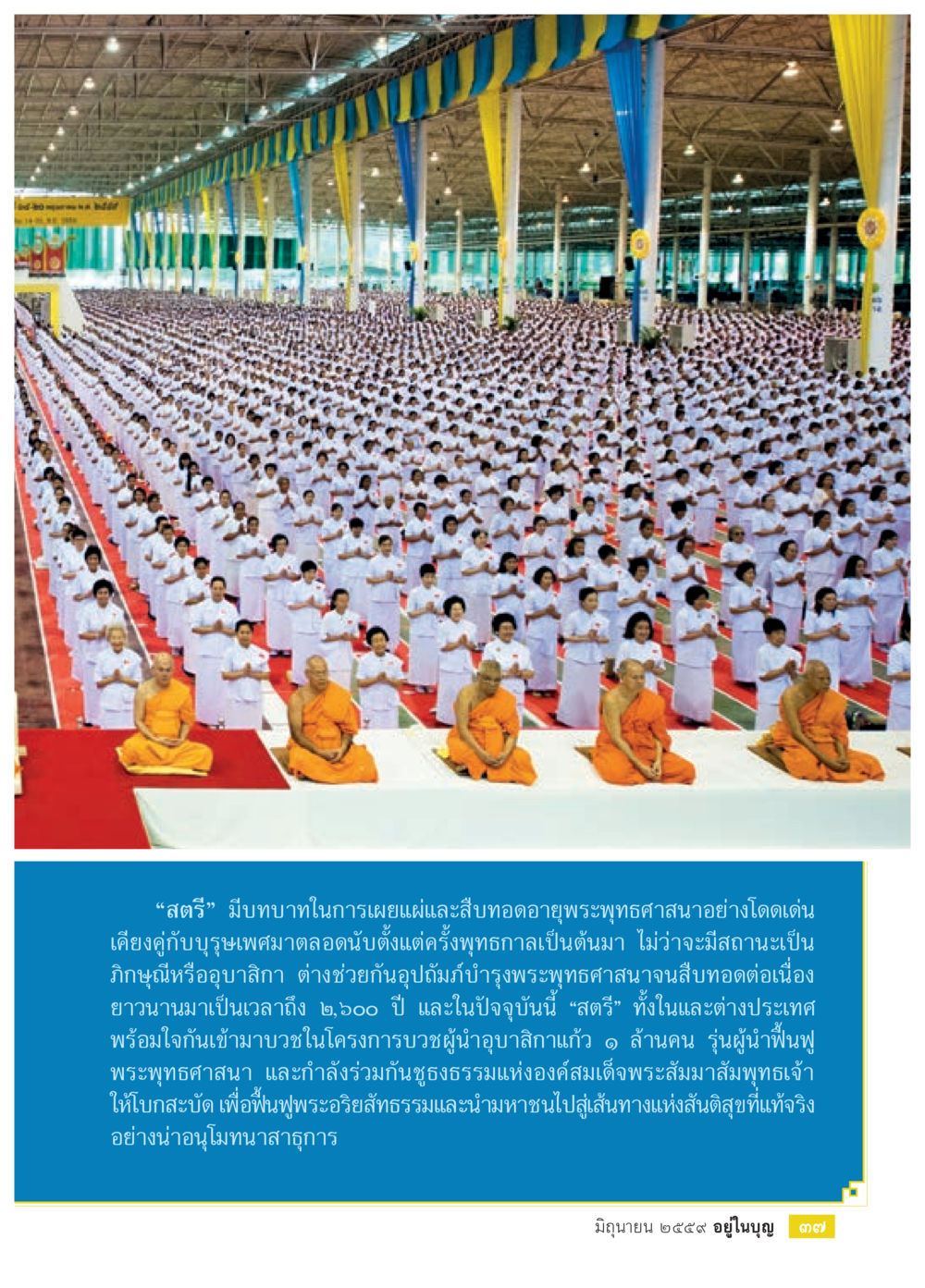 บทบาทของสตรีในการเผยแพร่พระพุทธศาสนา วารสารอยู่ในบุญประจำเดือนมิถุนายน พ.ศ.2559 หน้า 39