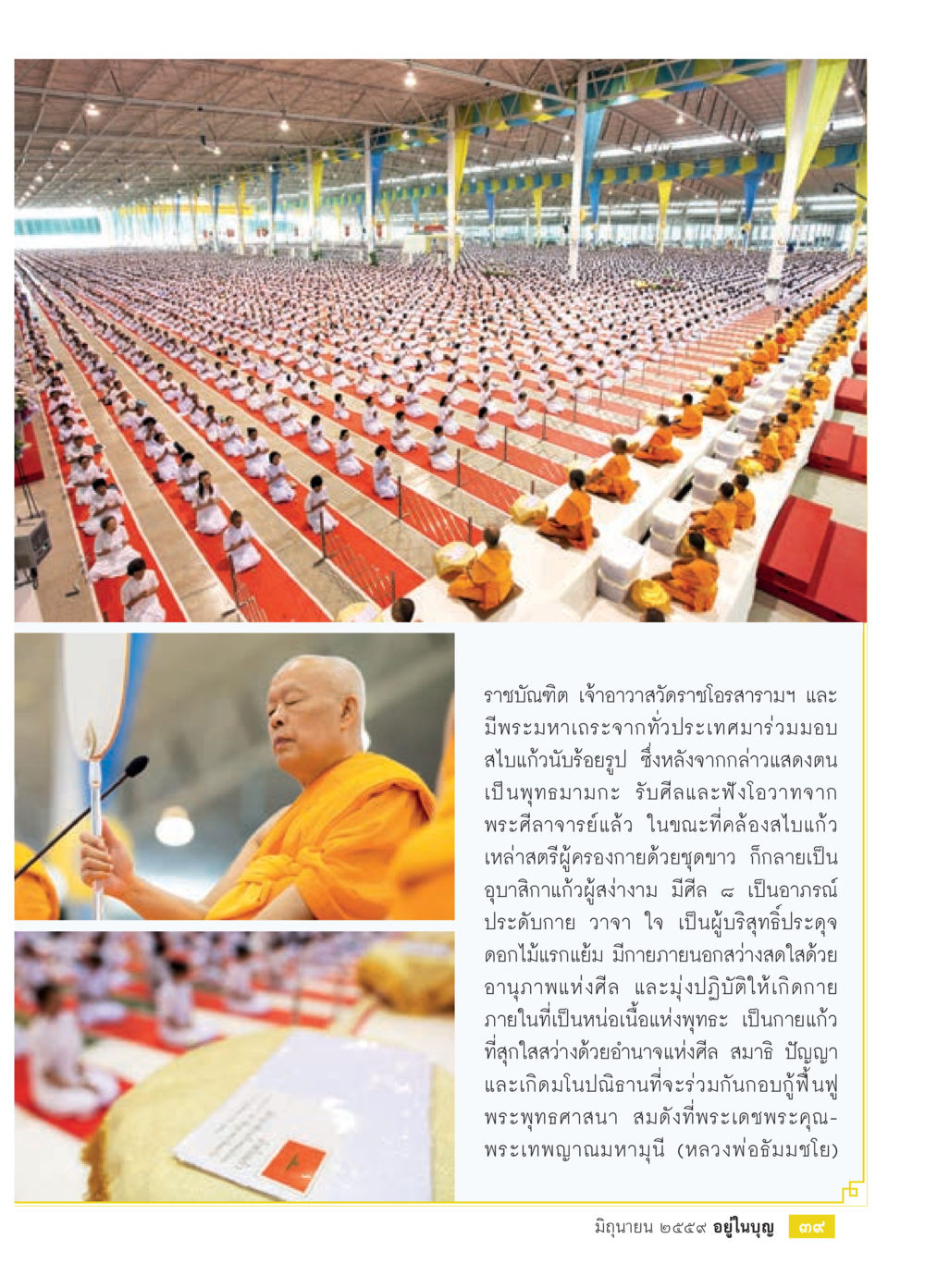 การมอบสไบแก้วในพระพุทธศาสนา วารสารอยู่ในบุญประจำเดือนมิถุนายน พ.ศ.2559 หน้า 41