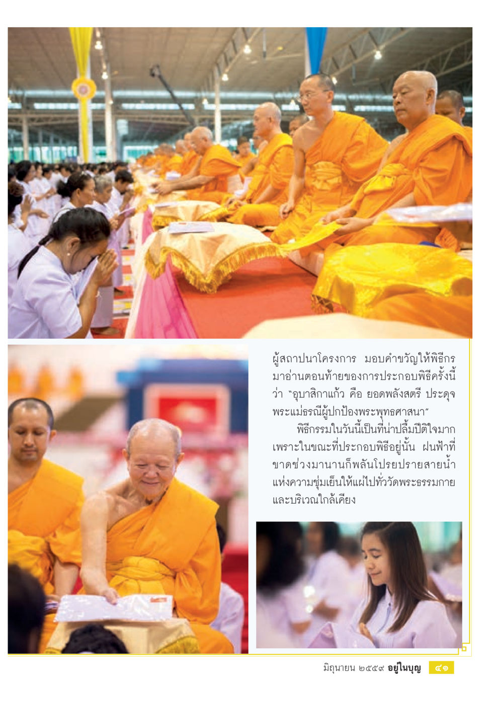 พิธีกรรมที่น่าประทับใจที่วัดพระธรรมกาย วารสารอยู่ในบุญประจำเดือนมิถุนายน พ.ศ.2559 หน้า 43
