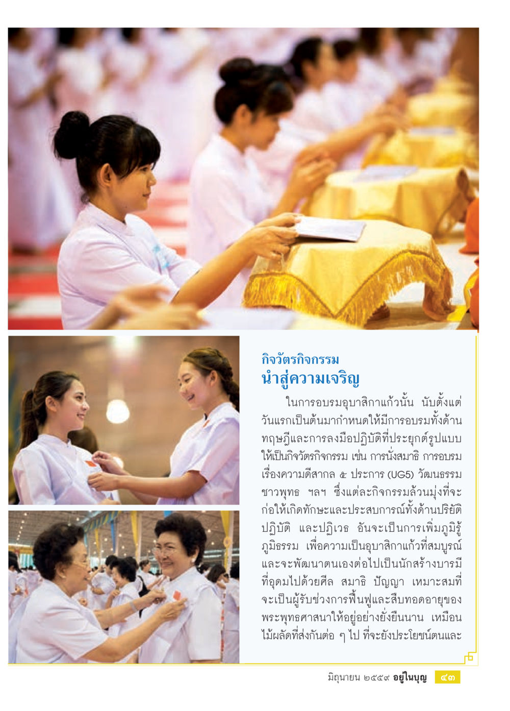 กิจกรรมเพื่อความเจริญ วารสารอยู่ในบุญประจำเดือนมิถุนายน พ.ศ.2559 หน้า 45