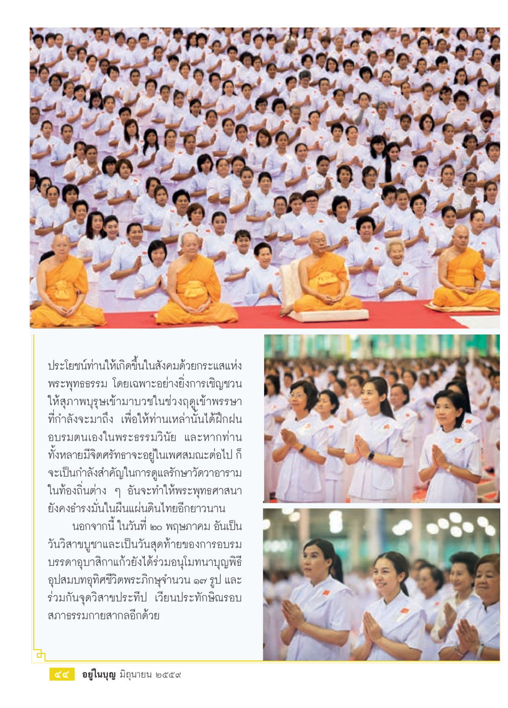 ประโยชน์แห่งพระพุทธธรรมในสังคมไทย วารสารอยู่ในบุญประจำเดือนมิถุนายน พ.ศ.2559 หน้า 46