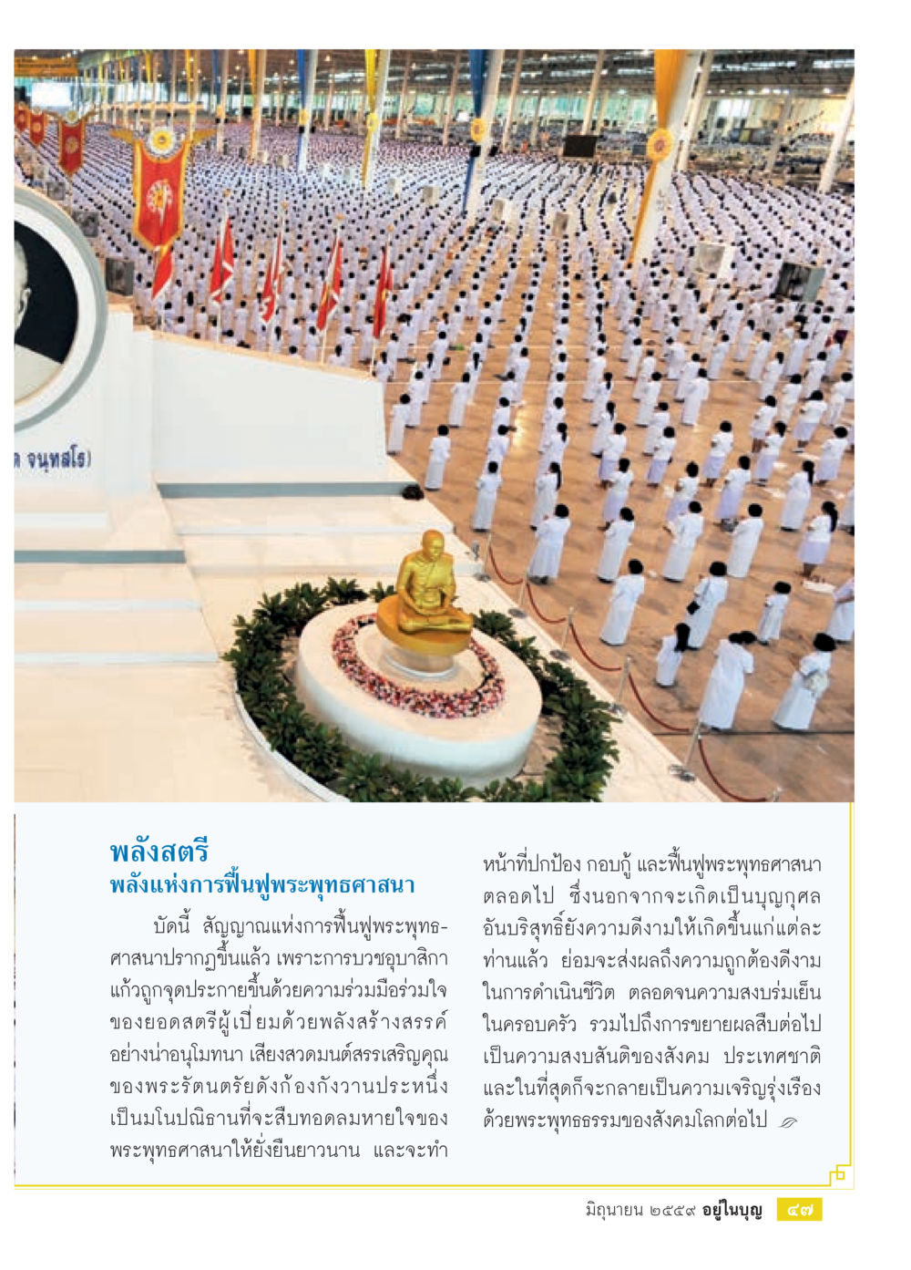 พลังสติ วารสารอยู่ในบุญประจำเดือนมิถุนายน พ.ศ.2559 หน้า 49