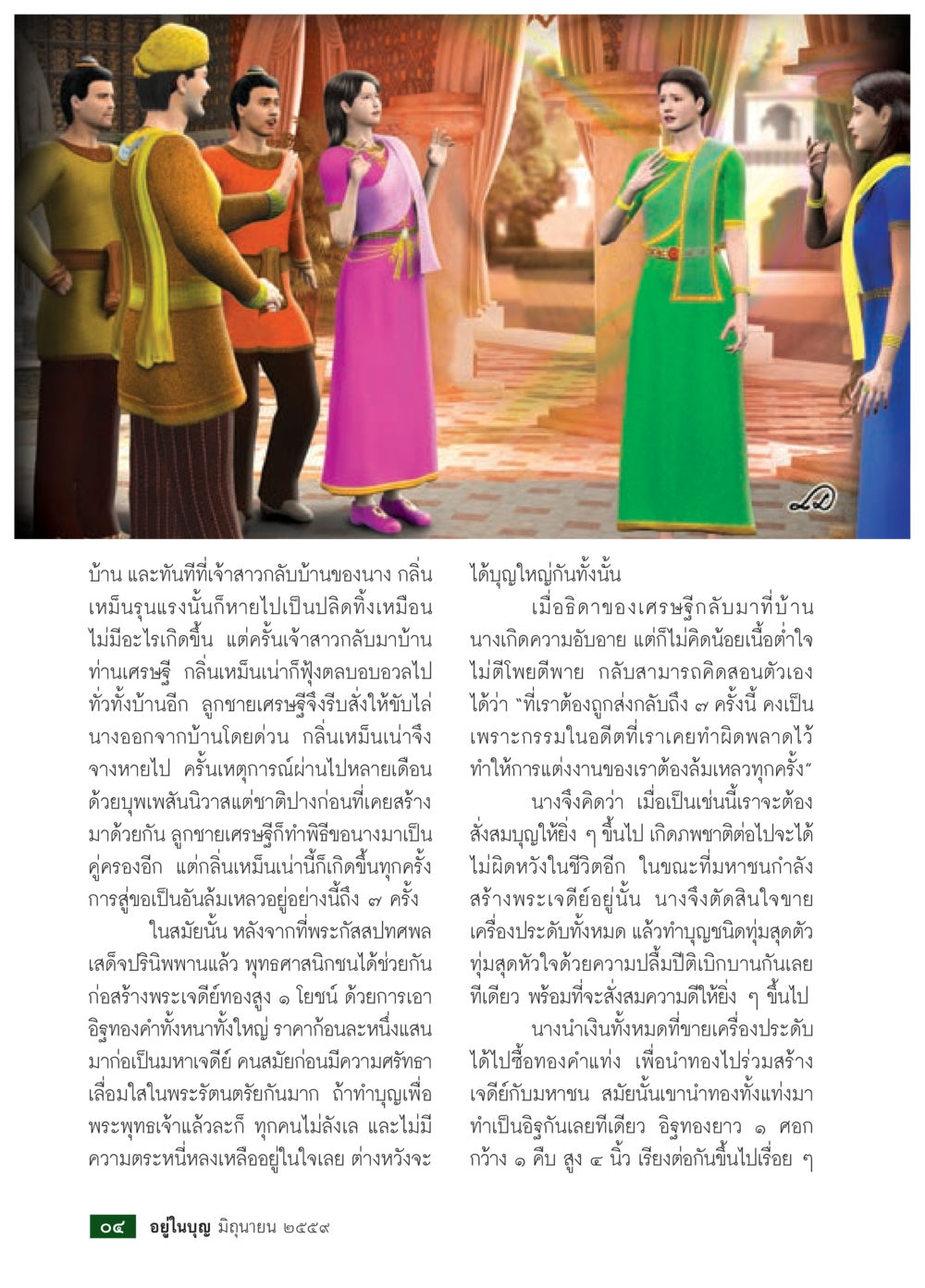 เรื่องราวเจ้าสาวและต้นไม้แห่งบุญ วารสารอยู่ในบุญประจำเดือนมิถุนายน พ.ศ.2559 หน้า 6