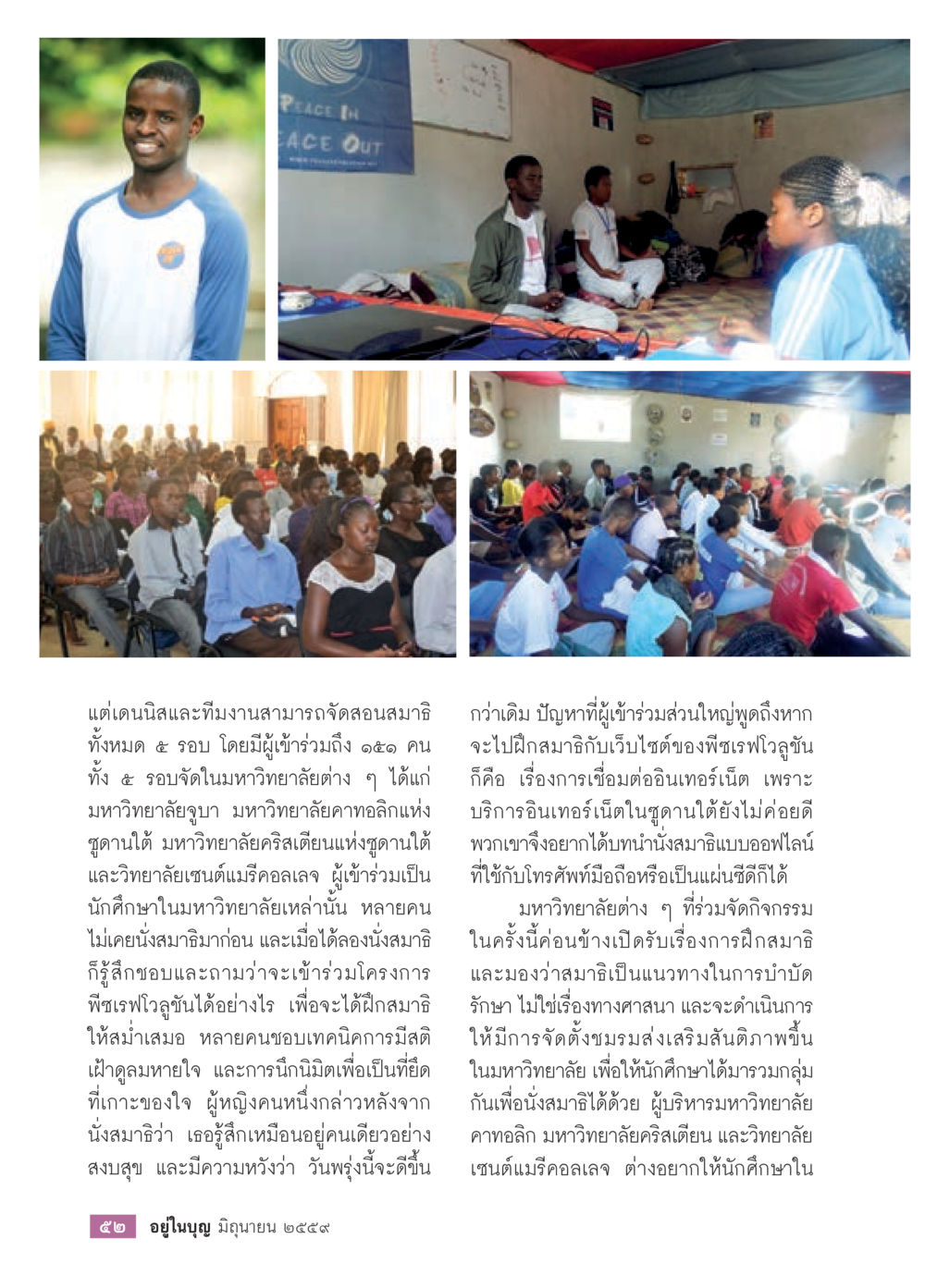 การฝึกสมาธิในมหาวิทยาลัย วารสารอยู่ในบุญประจำเดือนมิถุนายน พ.ศ.2559 หน้า 54
