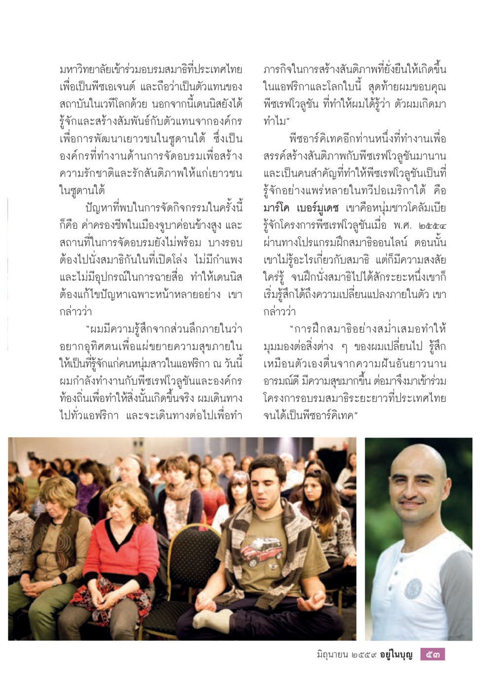การอบรมสมาธิและสร้างสันติภาพในประเทศไทยและแอฟริกา วารสารอยู่ในบุญประจำเดือนมิถุนายน พ.ศ.2559 หน้า 55