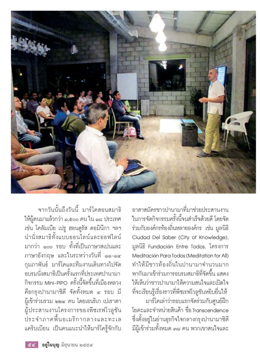 การอบรมสมาธิในปานามาโดยมาริโค วารสารอยู่ในบุญประจำเดือนมิถุนายน พ.ศ.2559 หน้า 56