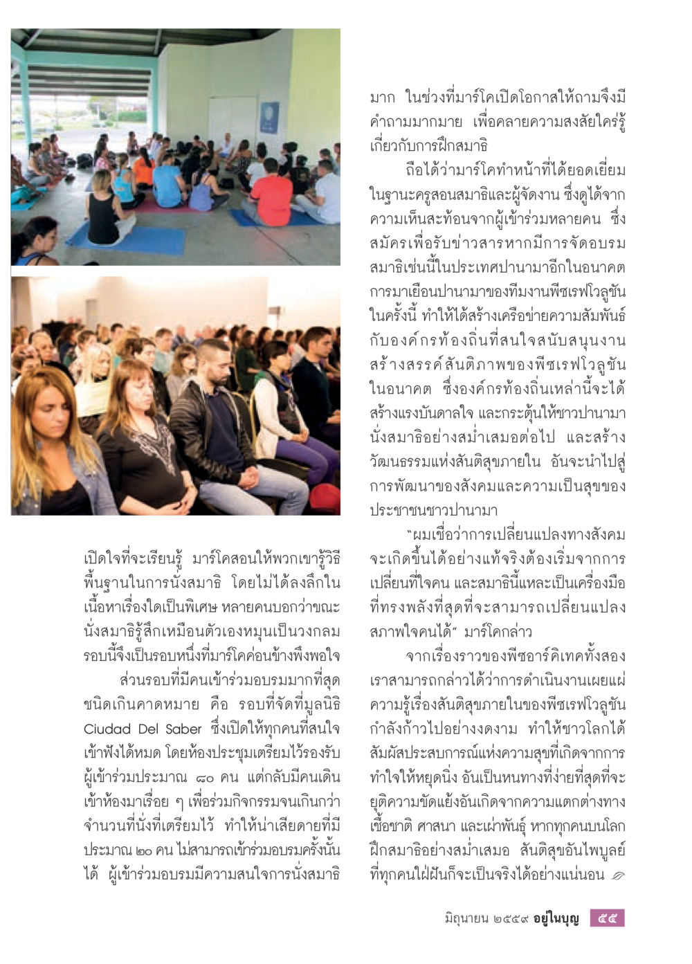 บทบาทของสมาธิในการเปลี่ยนแปลงสังคม วารสารอยู่ในบุญประจำเดือนมิถุนายน พ.ศ.2559 หน้า 57
