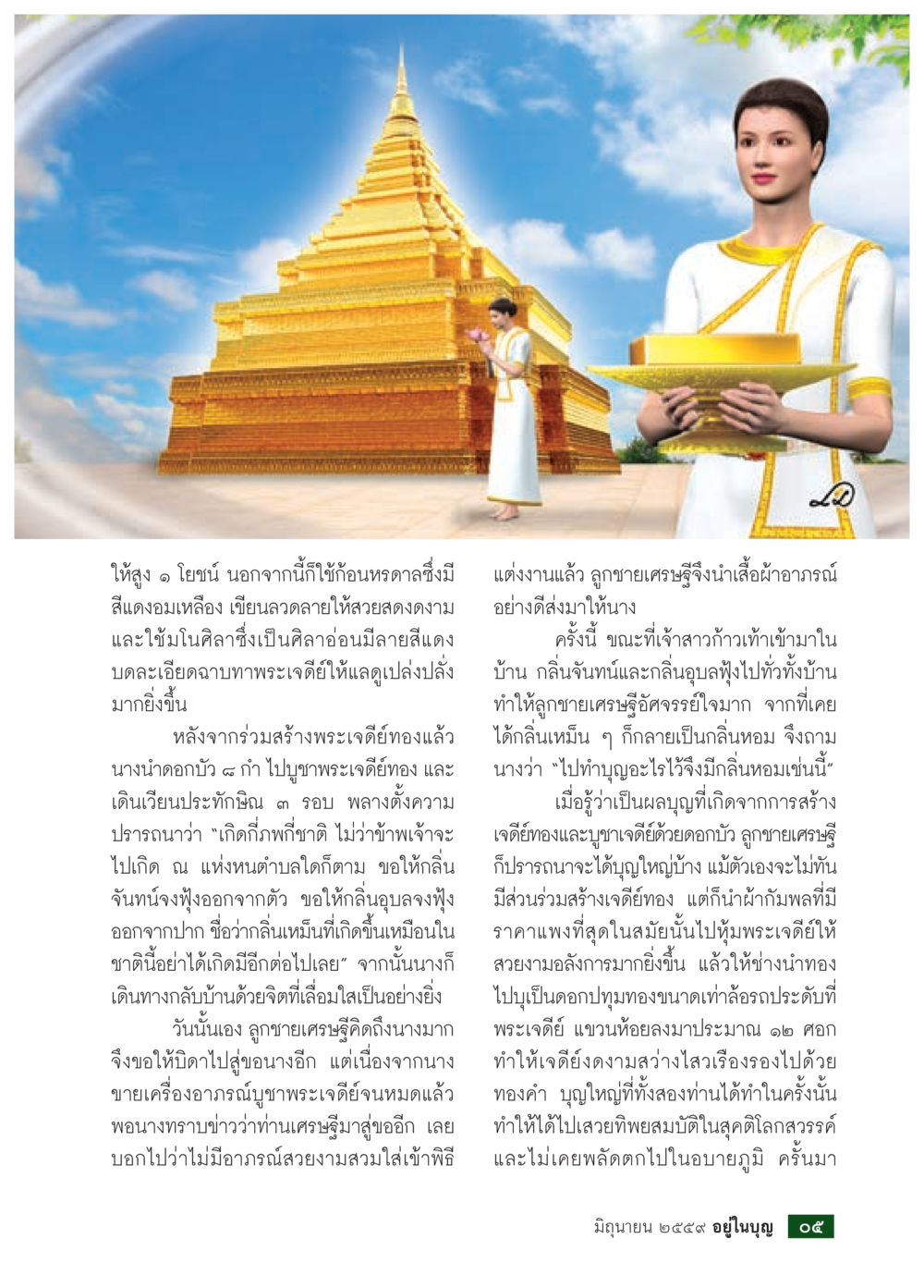 เรื่องราวแห่งการสร้างพระเจดีย์ทอง วารสารอยู่ในบุญประจำเดือนมิถุนายน พ.ศ.2559 หน้า 7