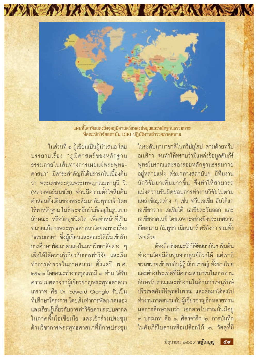 ภูมิคุ้มกันธรรมกายและการเผยแพร่พระพุทธศาสนา วารสารอยู่ในบุญประจำเดือนมิถุนายน พ.ศ.2559 หน้า 61