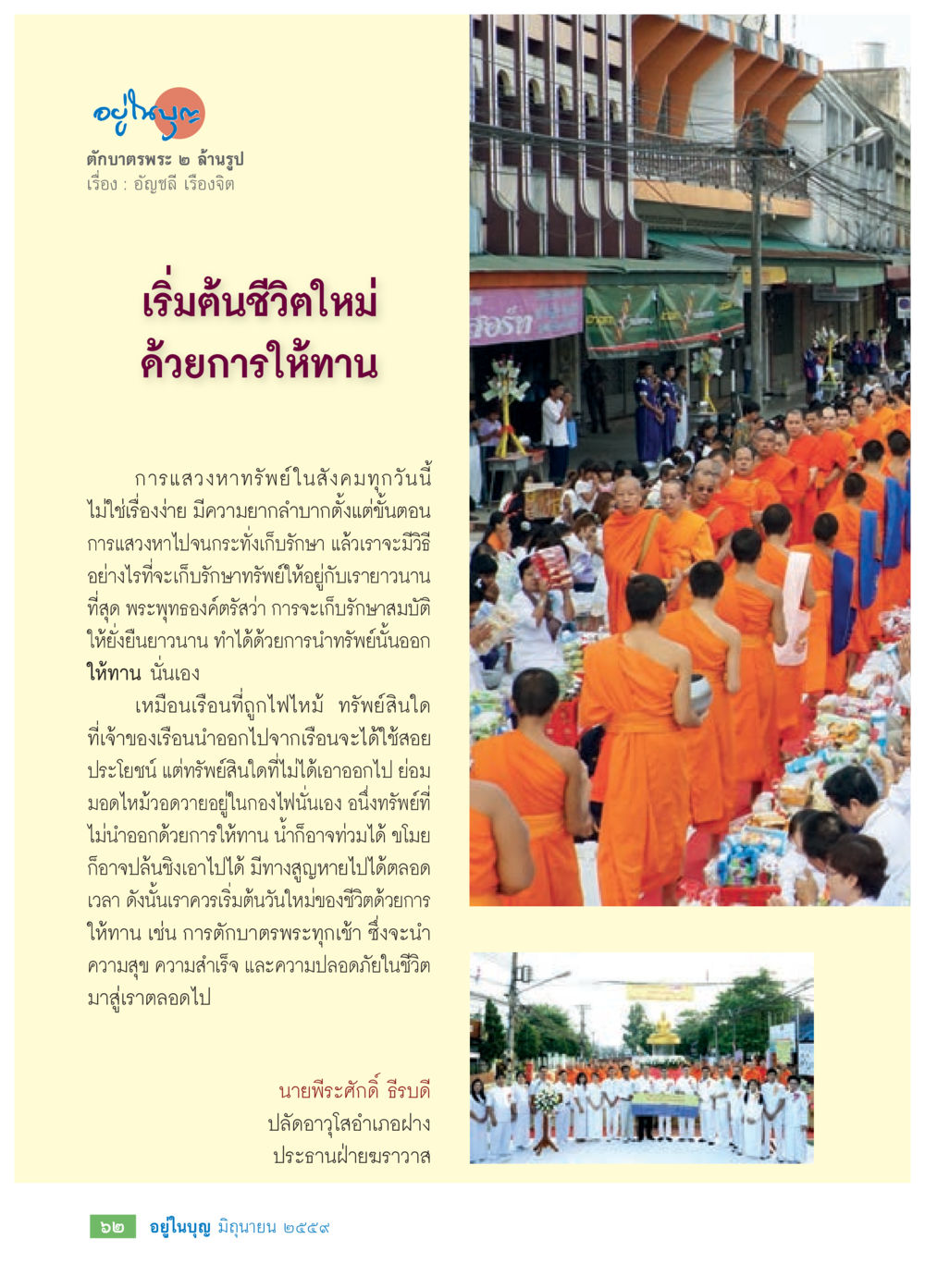 เริ่มต้นชีวิตใหม่ด้วยการให้ทาน วารสารอยู่ในบุญประจำเดือนมิถุนายน พ.ศ.2559 หน้า 64