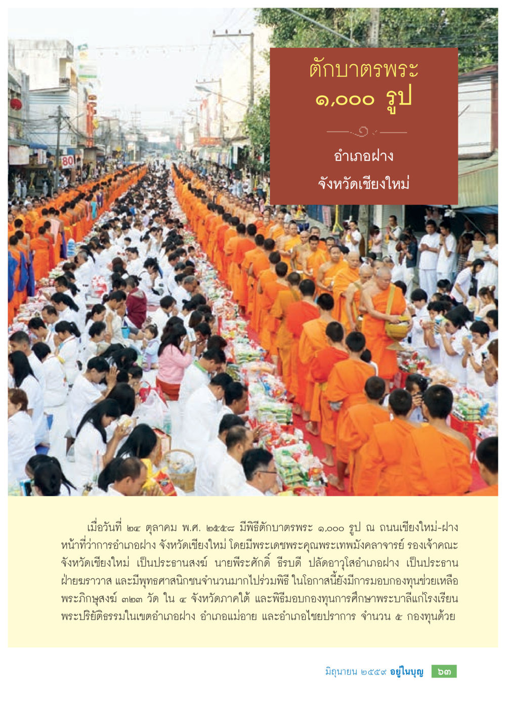 พิธีตักบาตรพระ ๑,๐๐๐ รูป ที่อำเภอฝาง วารสารอยู่ในบุญประจำเดือนมิถุนายน พ.ศ.2559 หน้า 65