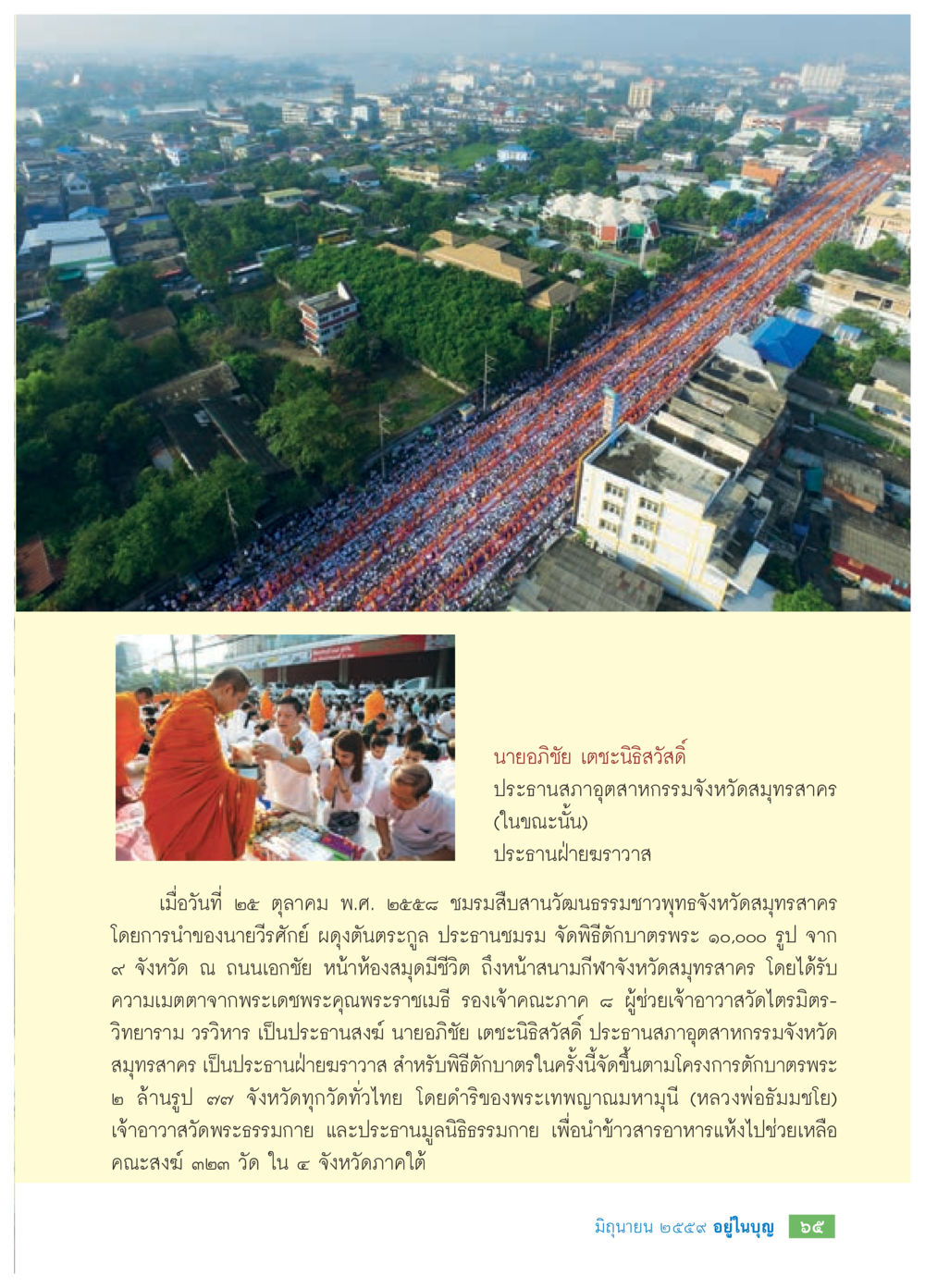 พิธีตักบาตรพระ 11,000 รูป จังหวัดสมุทรสาคร วารสารอยู่ในบุญประจำเดือนมิถุนายน พ.ศ.2559 หน้า 67