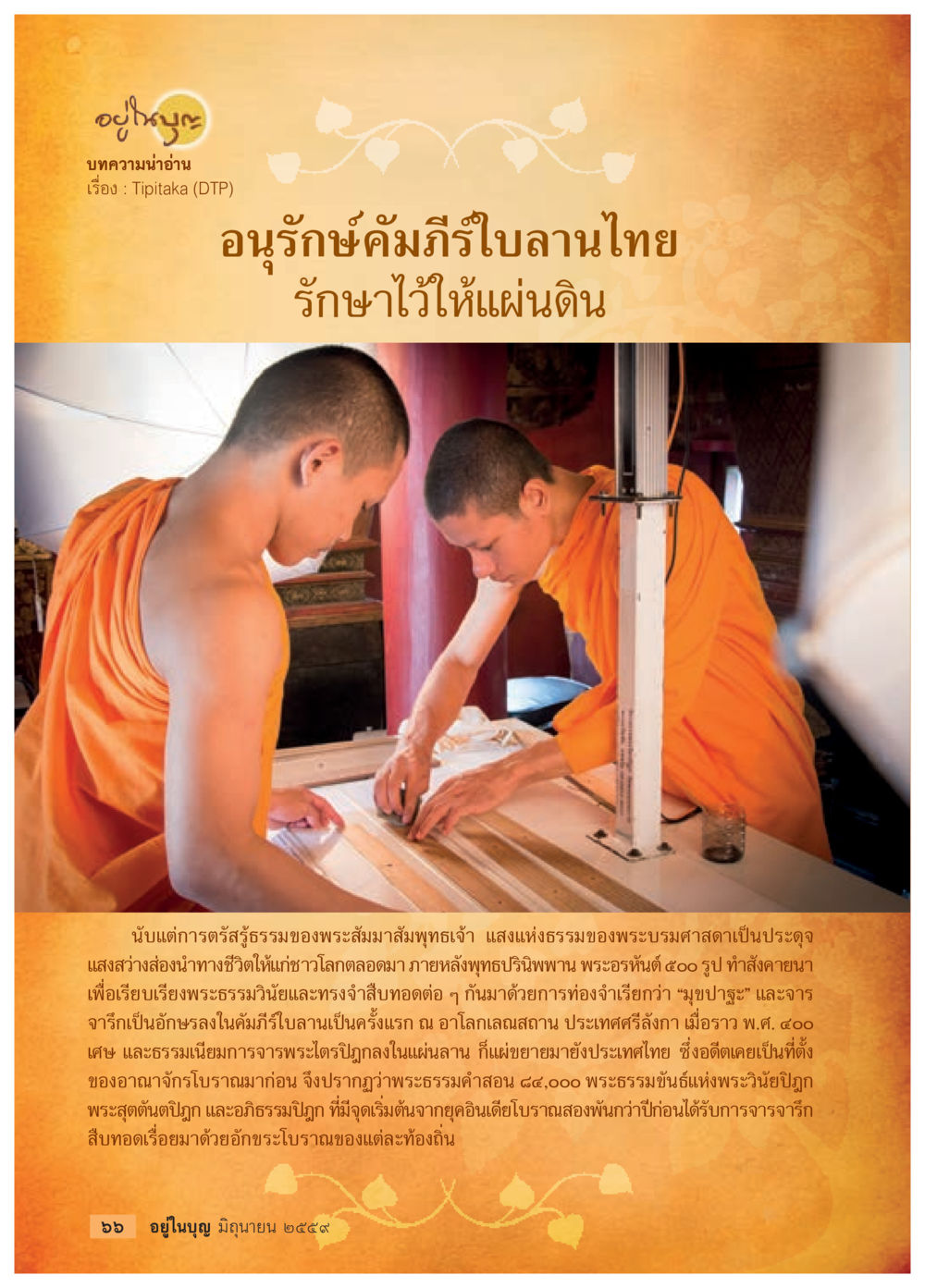 null วารสารอยู่ในบุญประจำเดือนมิถุนายน พ.ศ.2559 หน้า 68