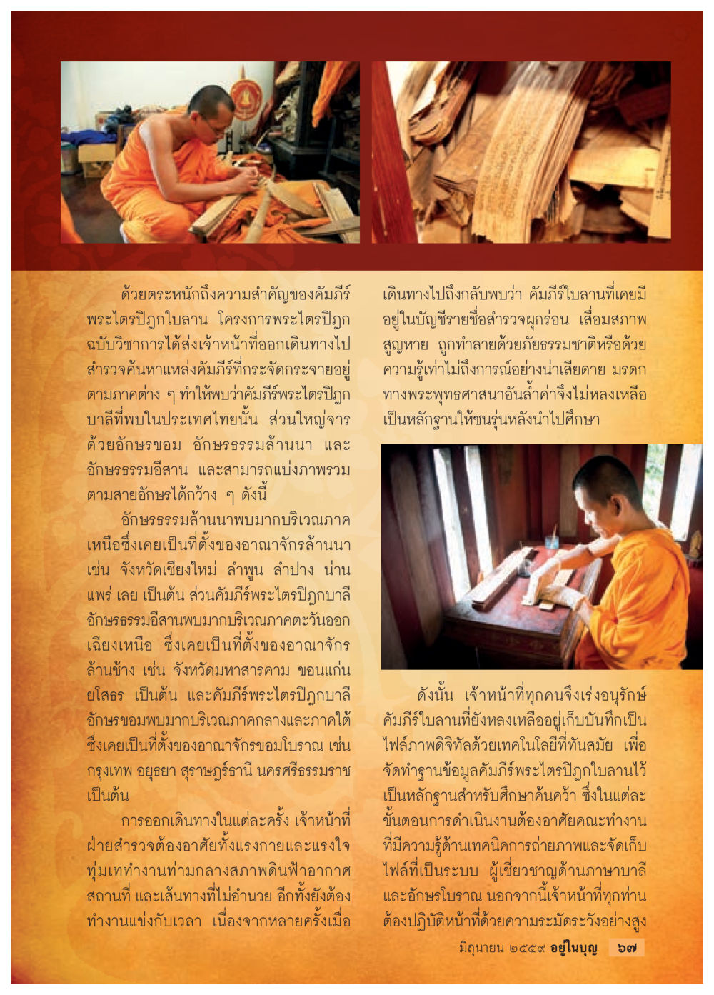 การอนุรักษ์คัมภีร์พระไตรปิฏกใบลานในประเทศไทย วารสารอยู่ในบุญประจำเดือนมิถุนายน พ.ศ.2559 หน้า 69