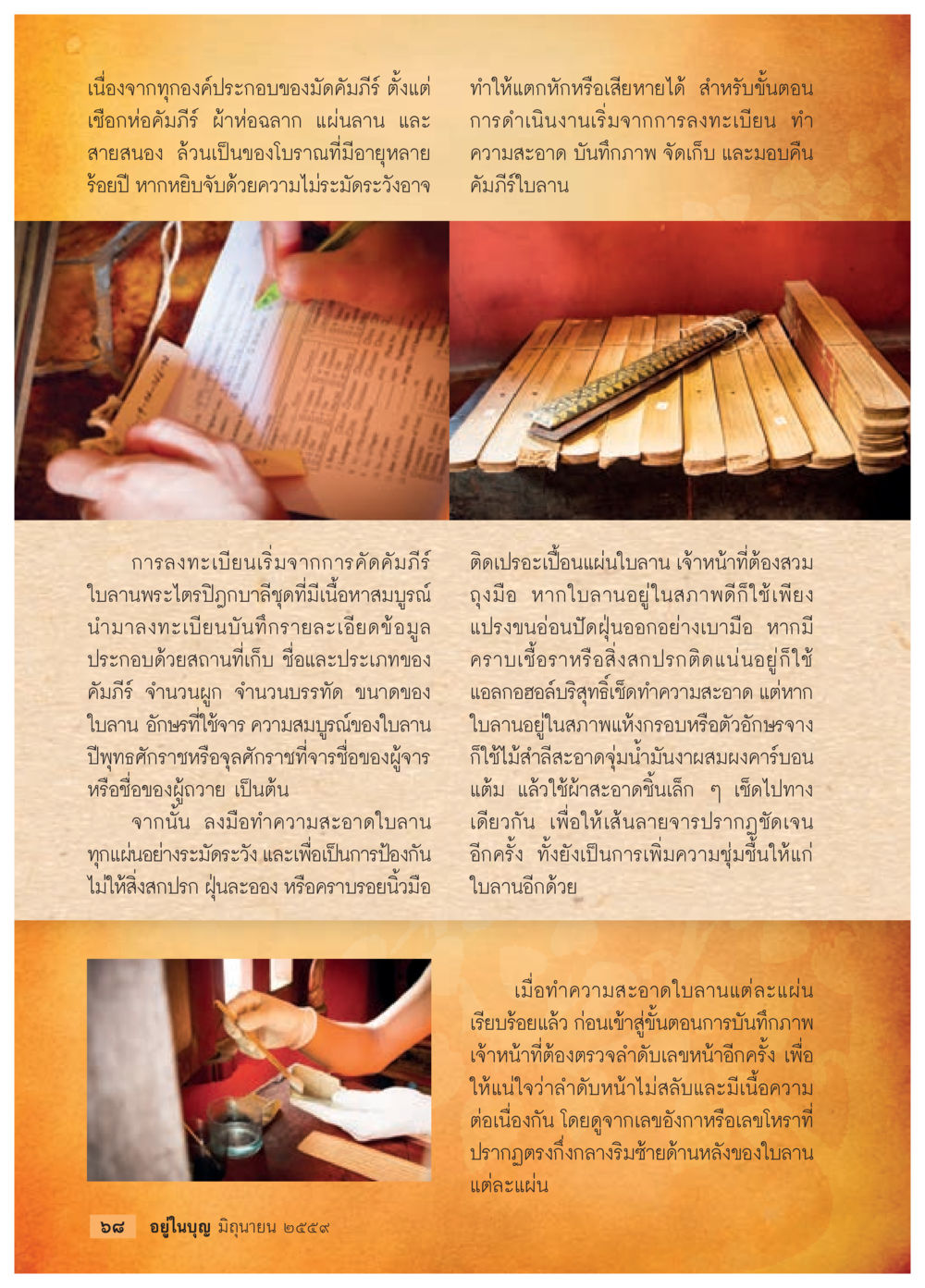 การดูแลและบันทึกใบฉลากพระไตรปิฎก วารสารอยู่ในบุญประจำเดือนมิถุนายน พ.ศ.2559 หน้า 70