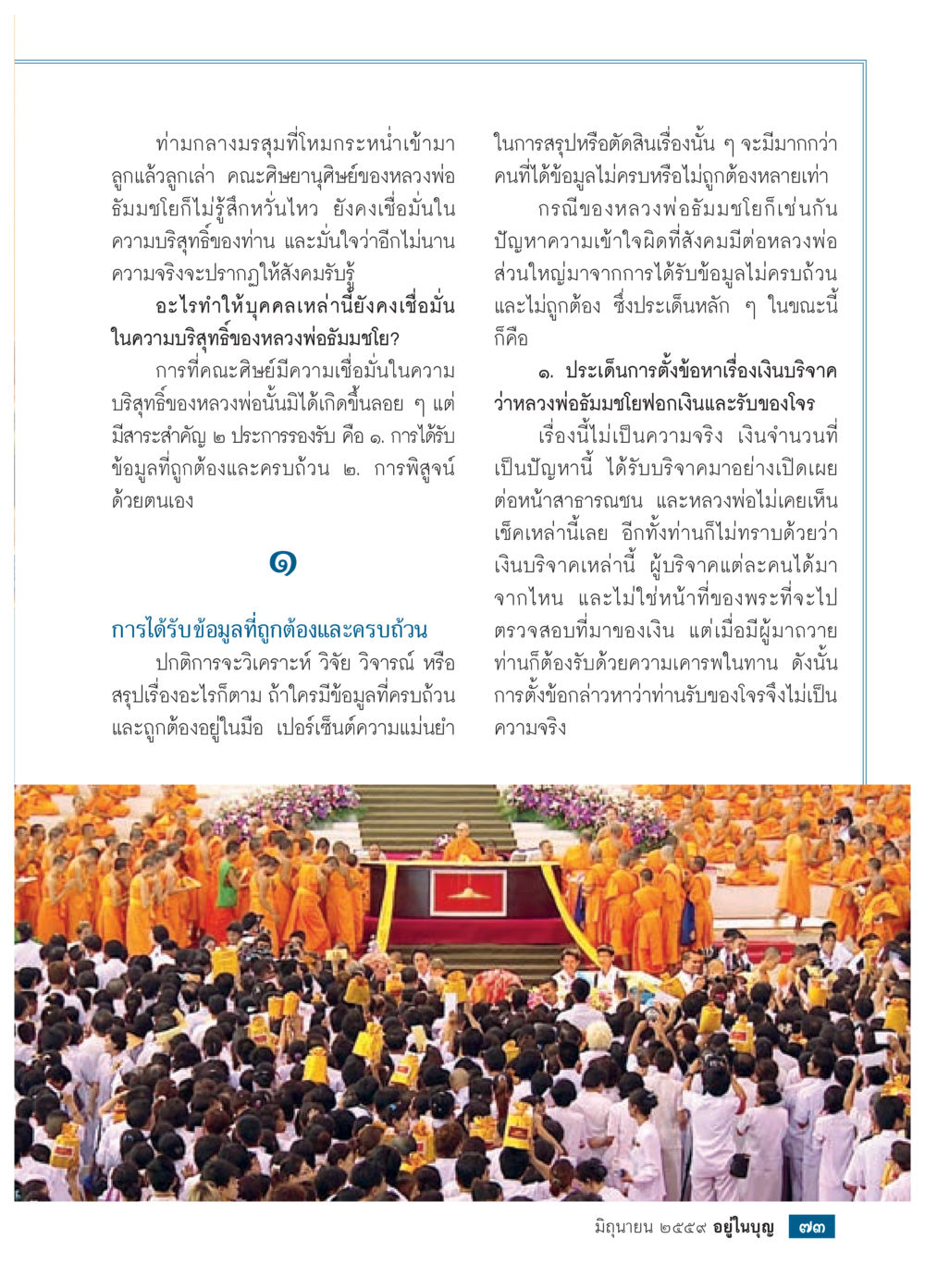ความเชื่อมั่นในหลวงพ่อสัมมโยโต วารสารอยู่ในบุญประจำเดือนมิถุนายน พ.ศ.2559 หน้า 75